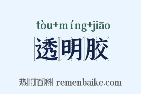 透明胶是什么意思的图片